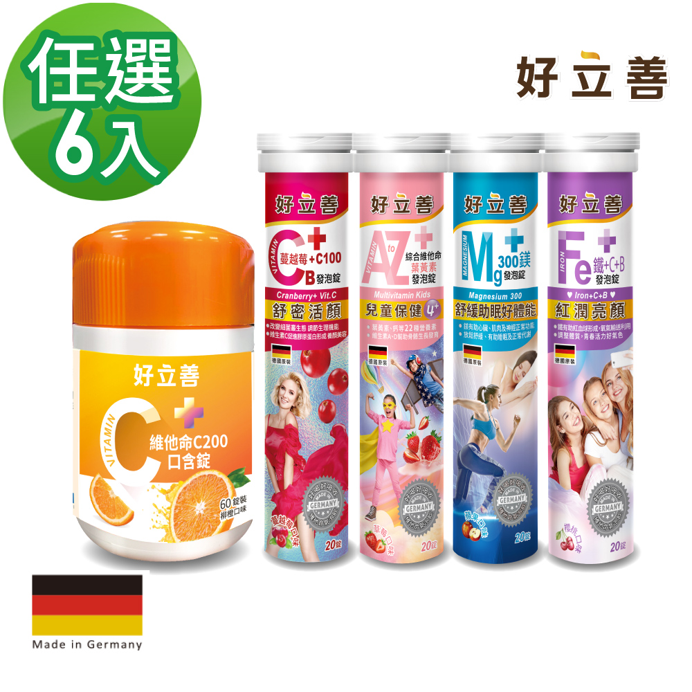 德國 好立善 短效福利良品 發泡錠 超值任選6入(維他命C口含錠/兒童發泡錠/蔓越莓/鎂300/鐵CB)