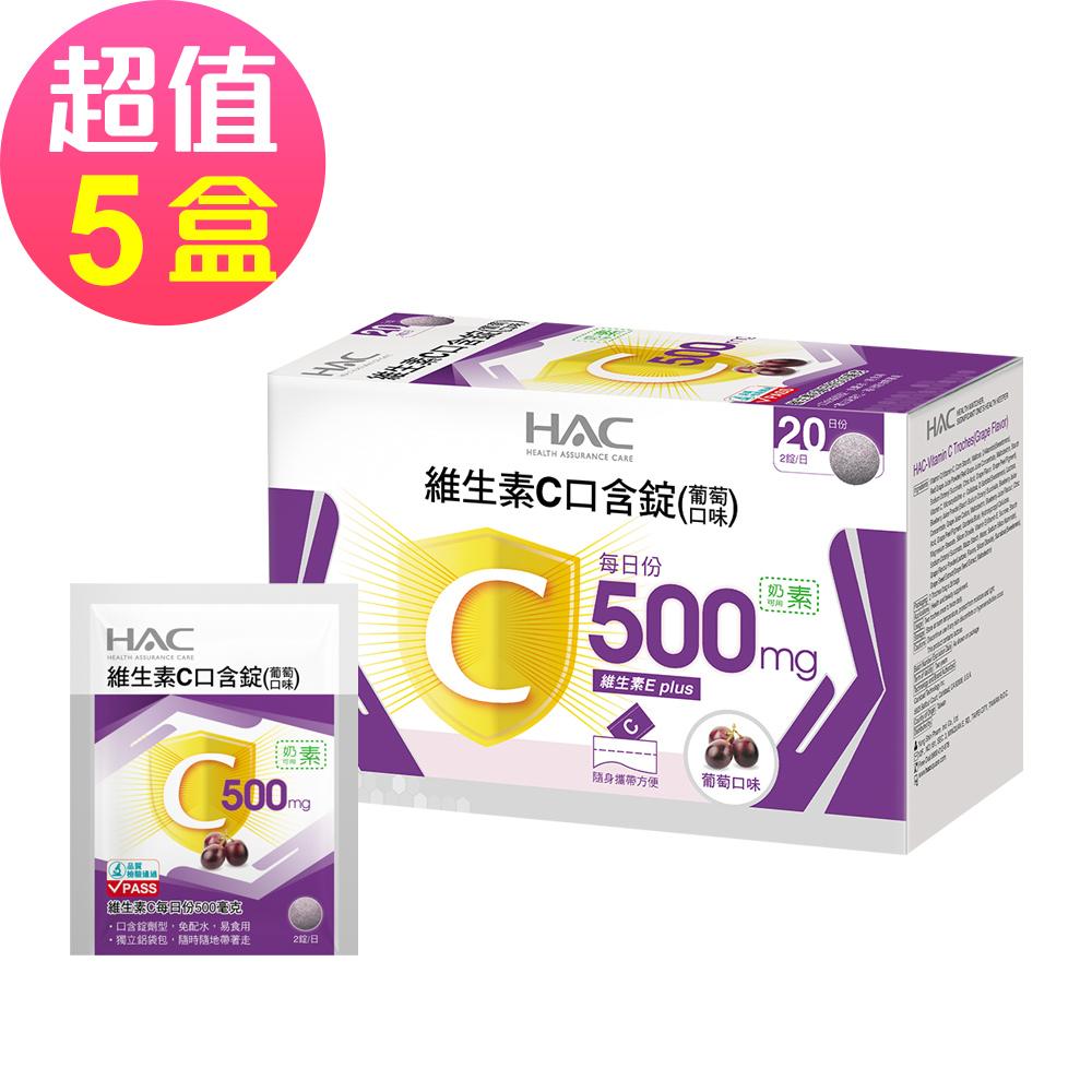 【永信HAC】維生素C口含錠-葡萄口味x5盒(40錠/盒)-奶素可食