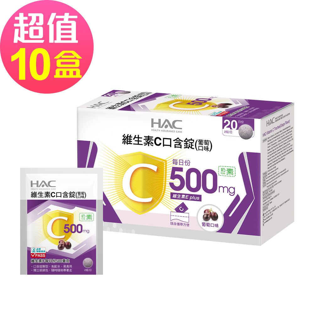 【永信HAC】維生素C口含錠-葡萄口味x10盒(40錠/盒)-奶素可食