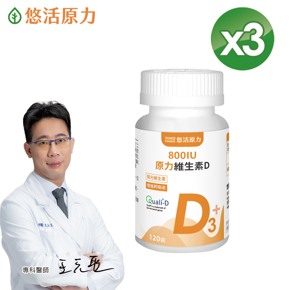 【悠活原力】原力維生素D 800IU 錠(120錠/瓶) X3盒