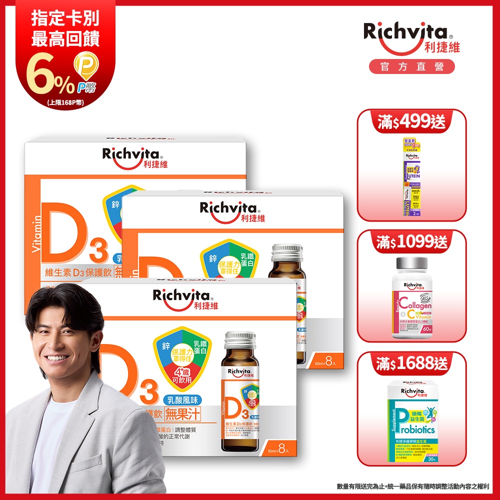 利捷維 維生素D3保護飲8入組 (3盒組)