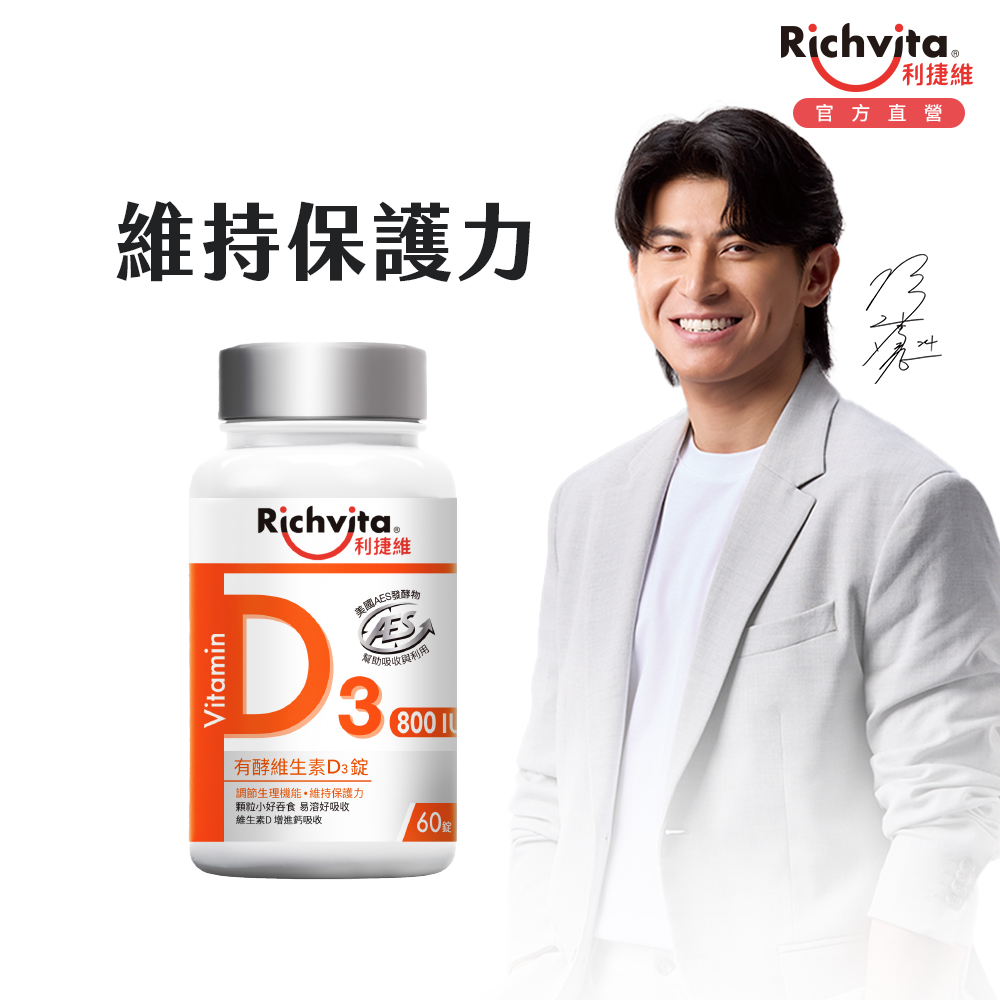 利捷維有酵維生素D3錠 60錠