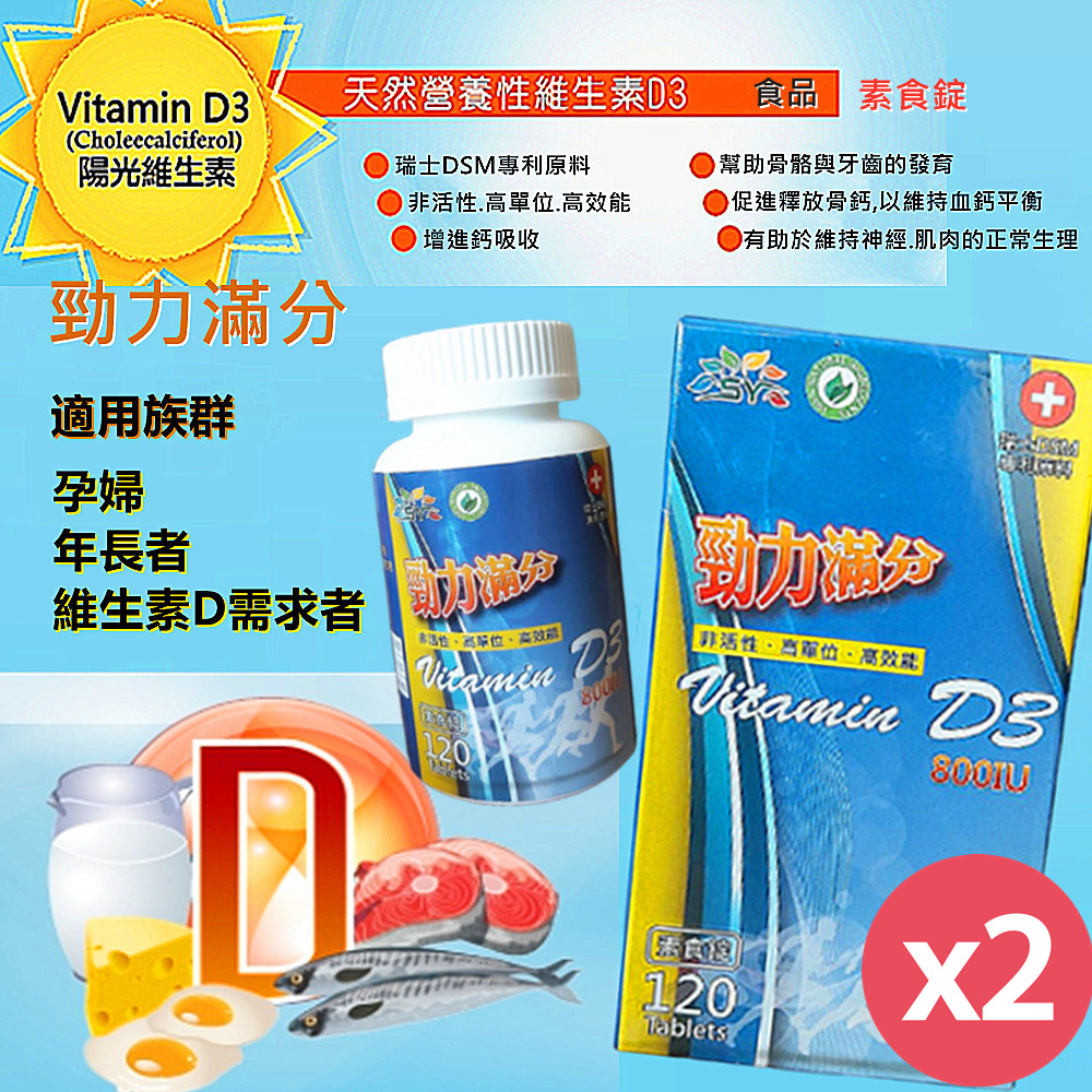 【勁力滿分】 維生素D3錠800IU-120顆素食錠X2瓶