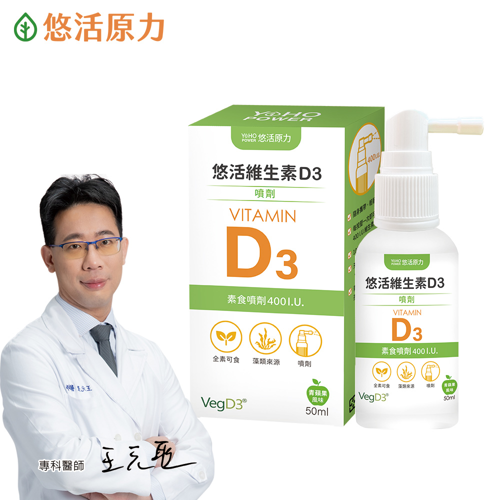 【悠活原力】悠活維生素D3素食噴劑(50毫升/瓶)