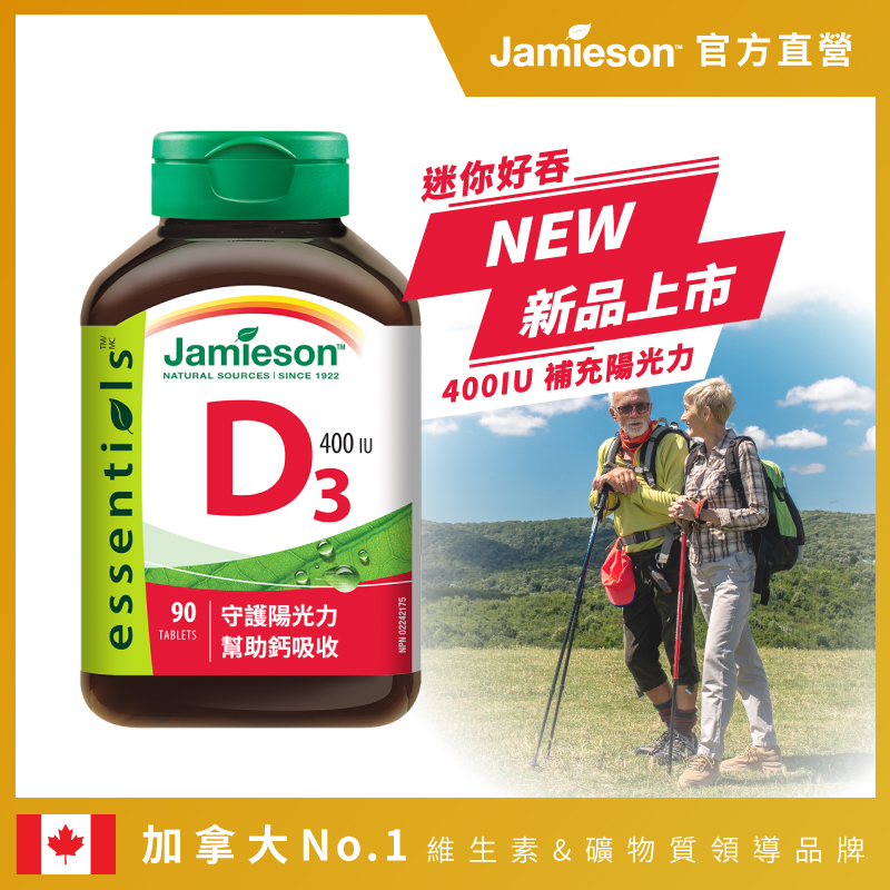Jamieson 健美生 維生素D3迷你錠 400IU(1入x90錠)