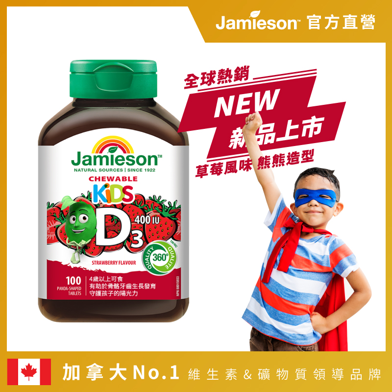 Jamieson 健美生兒童維生素D3 400IU咀嚼錠草莓風味100錠