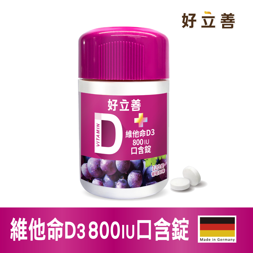 德國 好立善 維他命D3 800IU口含錠120錠