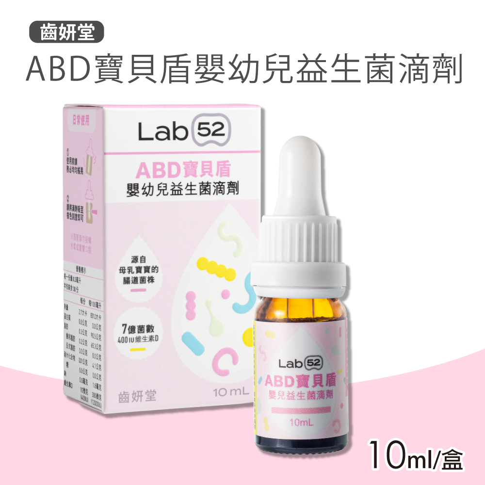 【Lab52 齒妍堂】ABD寶貝盾嬰幼兒益生菌滴劑(10ml/盒)