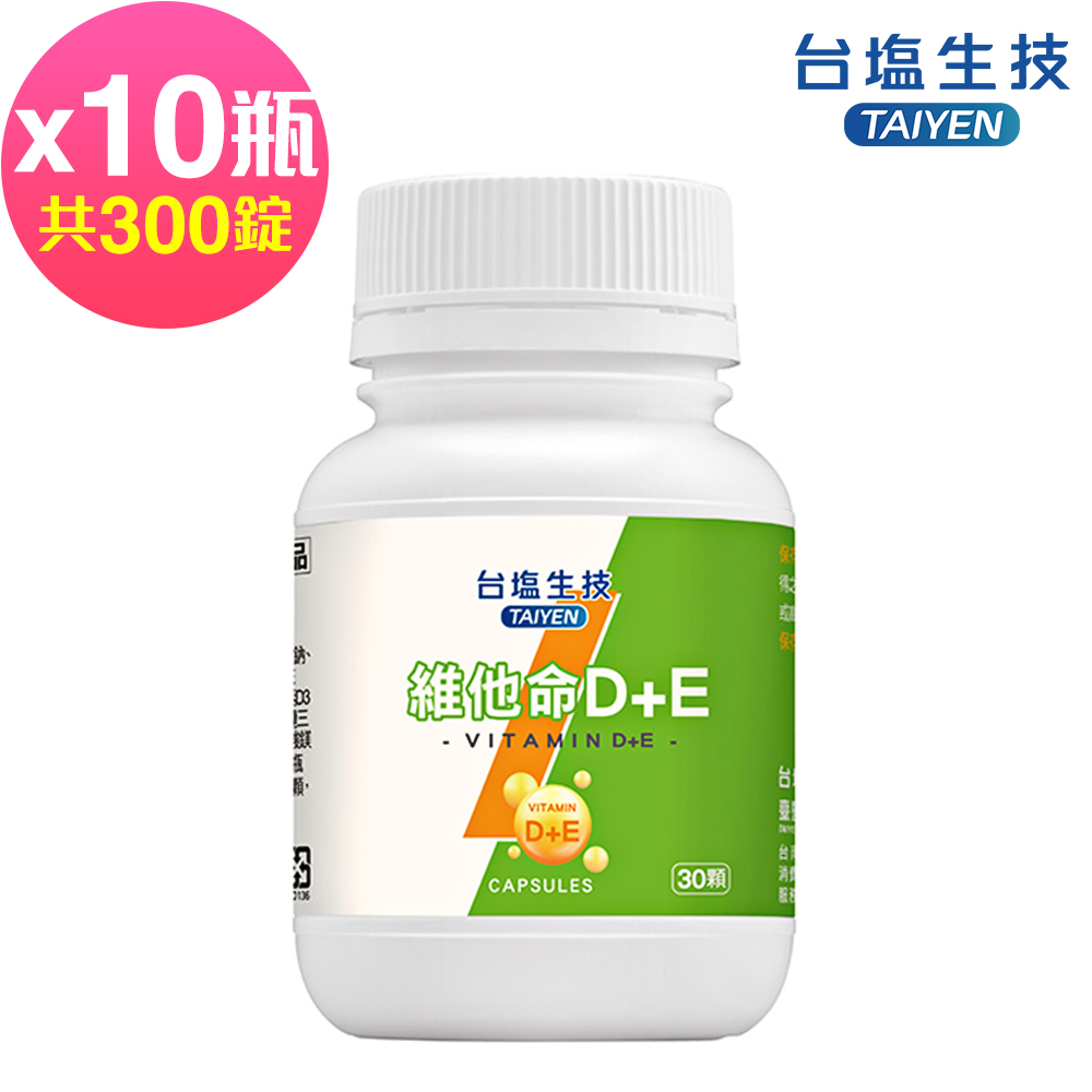 臺鹽生技 維他命D+E複方膠囊(30錠x10罐，共300錠)