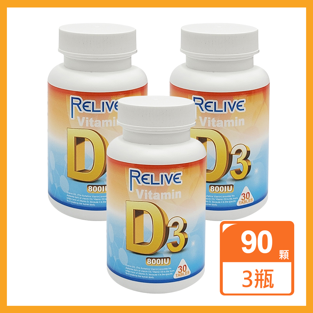 《Relive》 高單位維生素D3鈣口嚼錠(30顆/瓶)x3入組