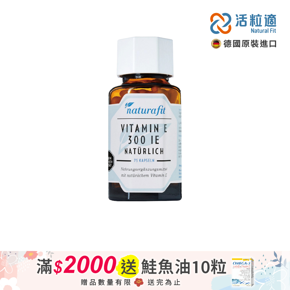 【德國活粒適】維生素E 300IU膠囊75粒(獨家德國進口微營養領導品牌)