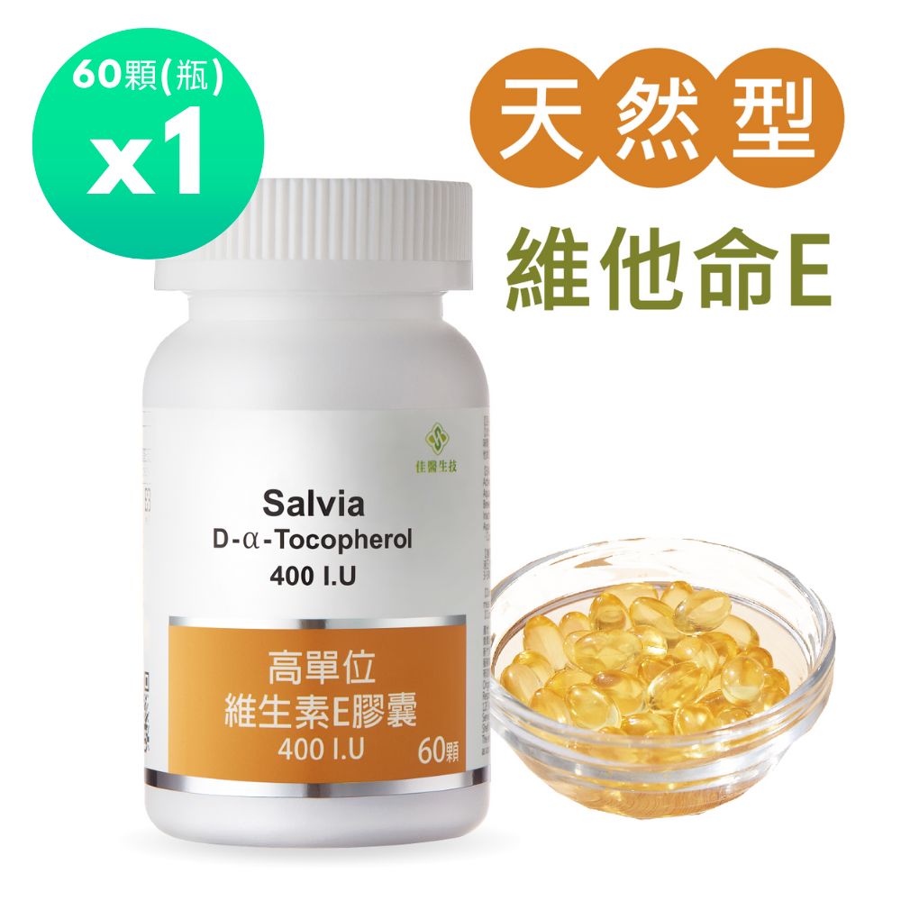 佳醫salvia 高單位維他命E 400IU(60顆/瓶)