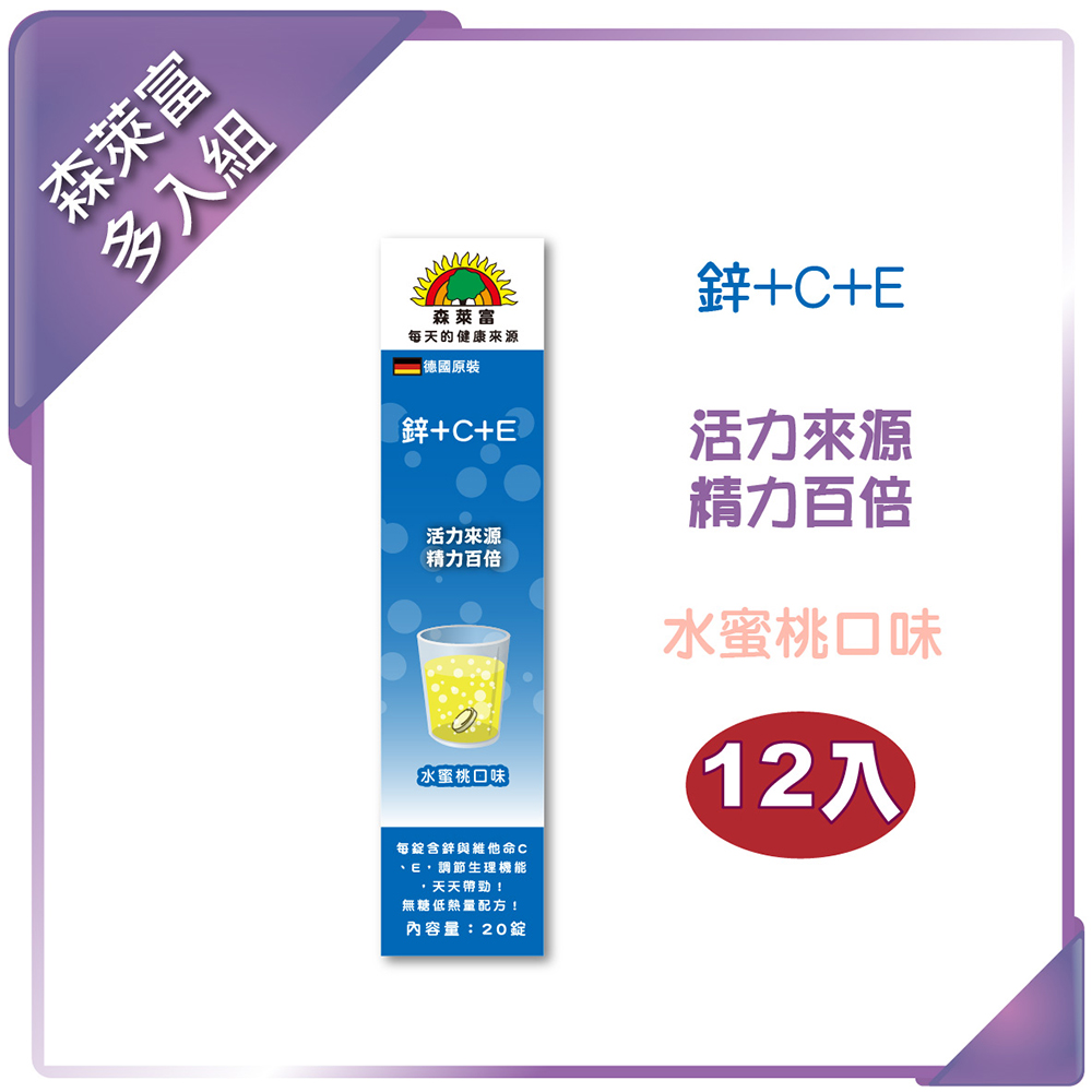 【SUNLIFE森萊富】鋅＋C＋E發泡錠(水蜜桃口味)90g/20錠(12入組)