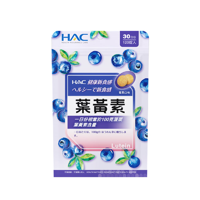 【永信HAC】葉黃素口含錠-莓果口味(120錠/包)