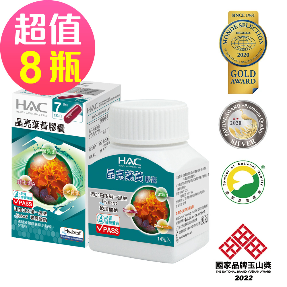 【永信HAC】晶亮葉黃膠囊x8瓶(14粒/瓶)