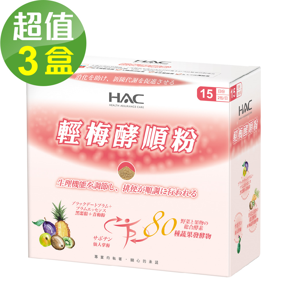 【永信HAC】輕梅酵順粉x3盒(30包/盒)
