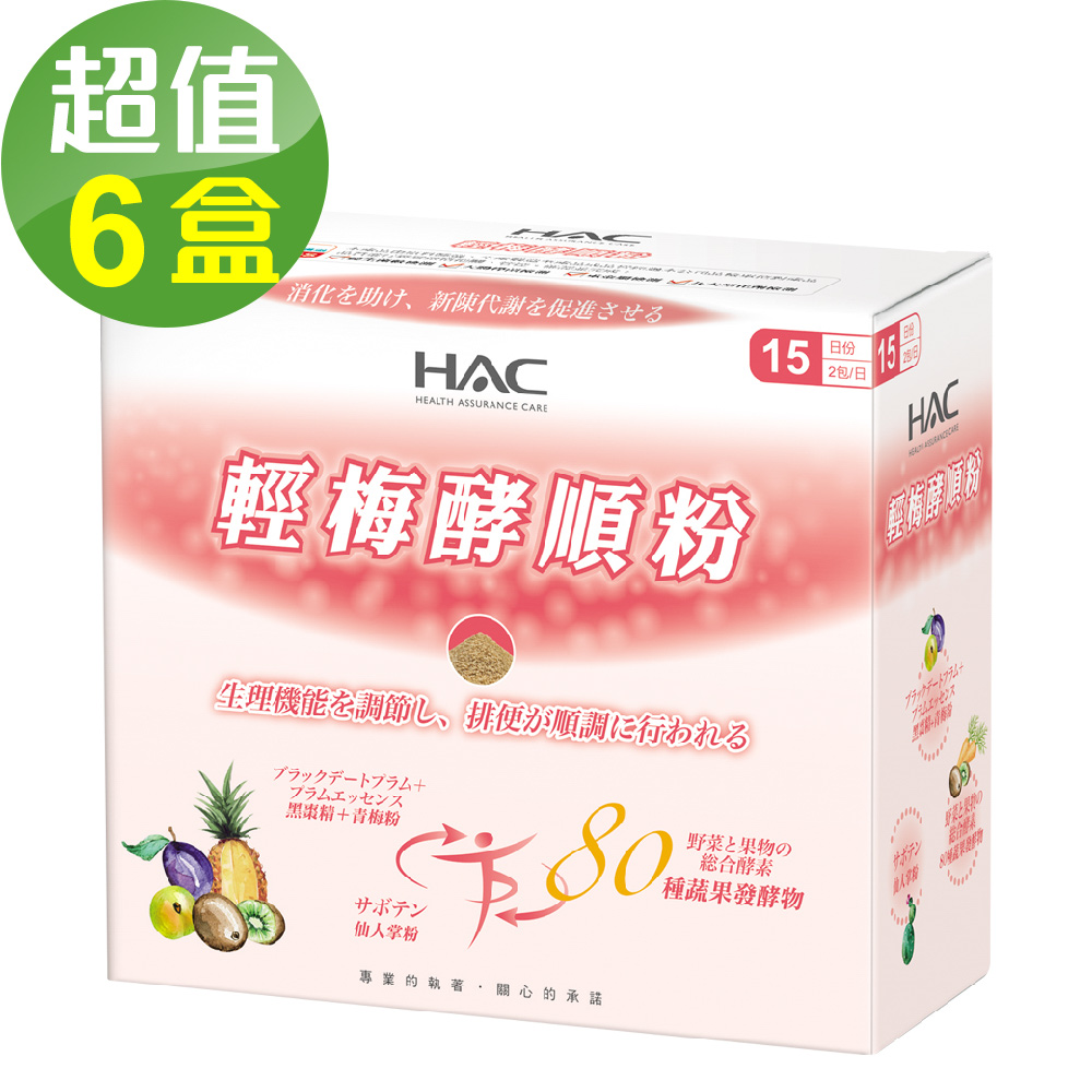【永信HAC】輕梅酵順粉x6盒(30包/盒)