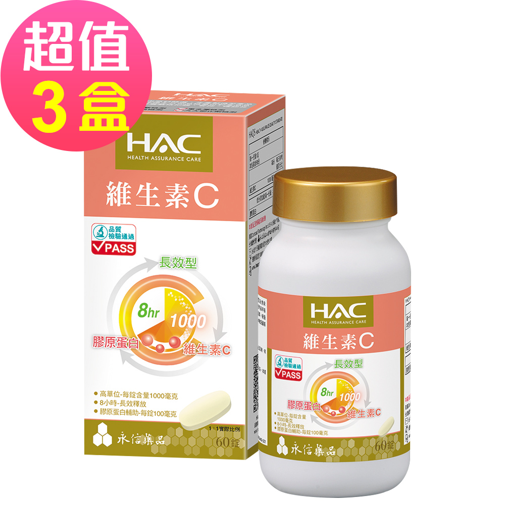 【永信HAC】維生素C1000緩釋錠x3瓶(60粒/盒)