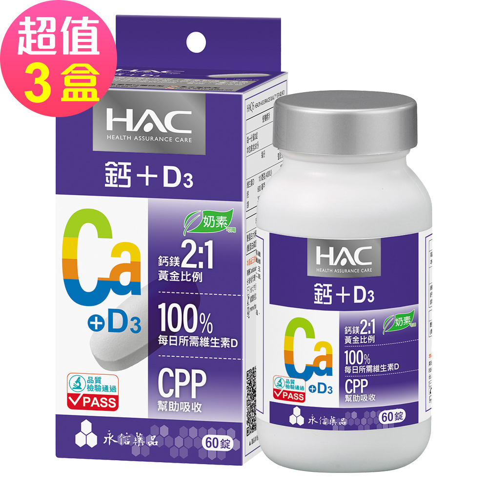 【永信HAC】哈克麗康-鈣鎂D3錠x3瓶(60錠/瓶)