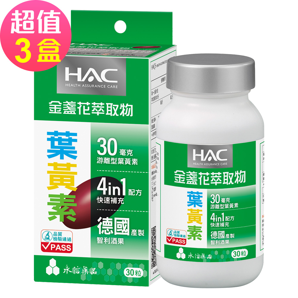 【永信HAC】哈克麗康-金盞花萃取物(含葉黃素)軟膠囊x3瓶(30錠/瓶)