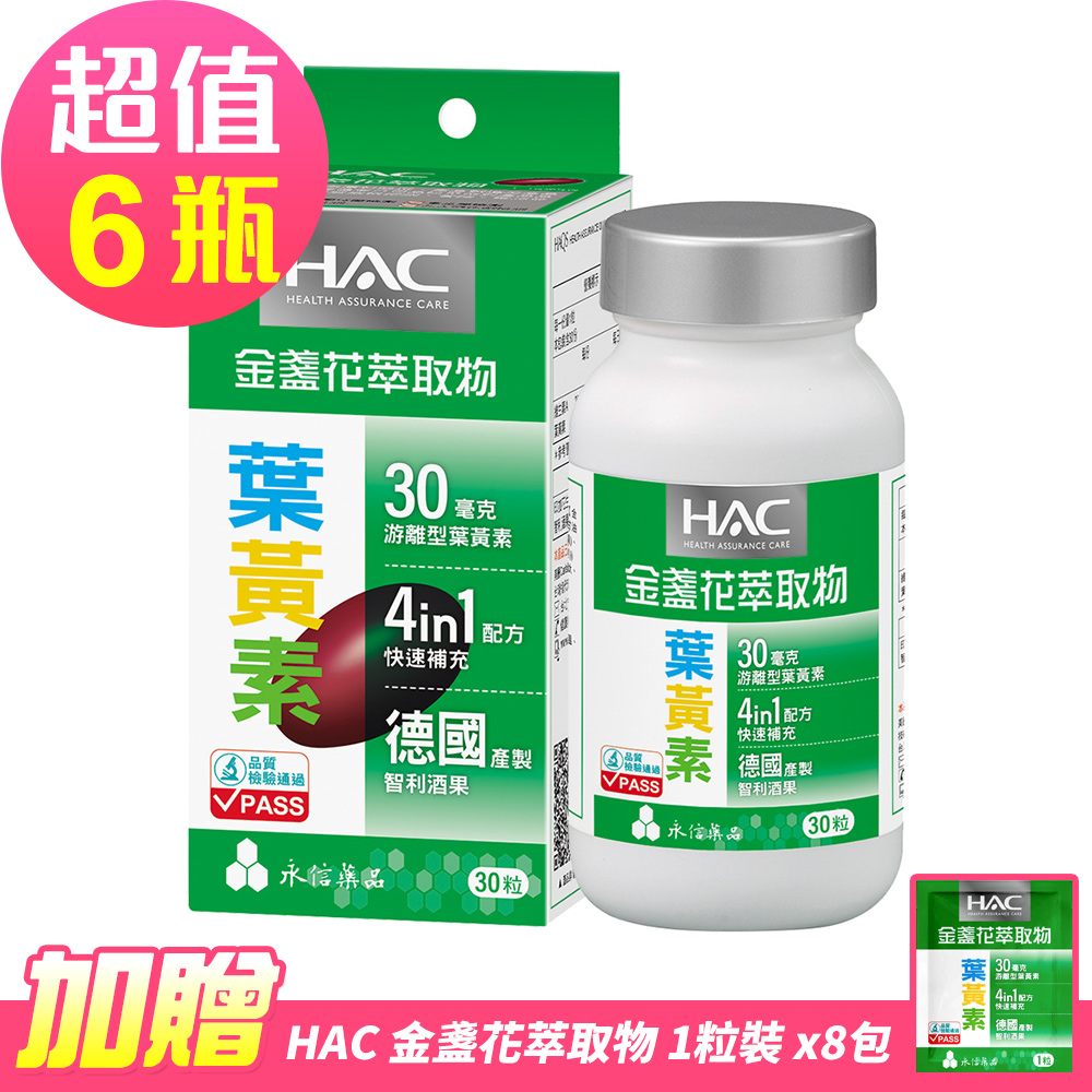 【永信HAC】哈克麗康-金盞花萃取物(含葉黃素)軟膠囊x6瓶(30錠/瓶)