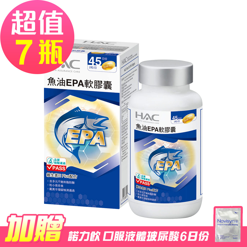 【永信HAC】魚油EPA軟膠囊x7瓶(90粒/瓶)