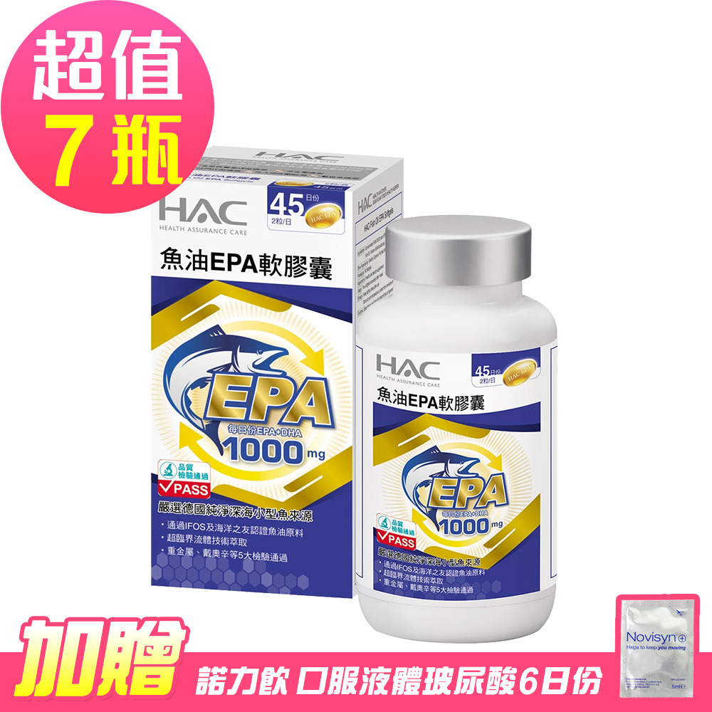 【永信HAC】魚油EPA軟膠囊x7瓶(90粒/瓶)