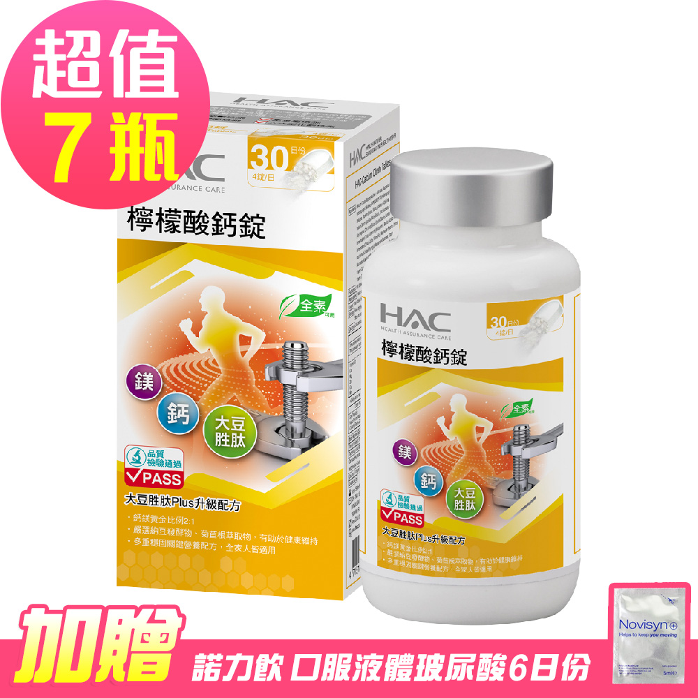 【永信HAC】檸檬酸鈣錠x7瓶 (120錠/瓶)