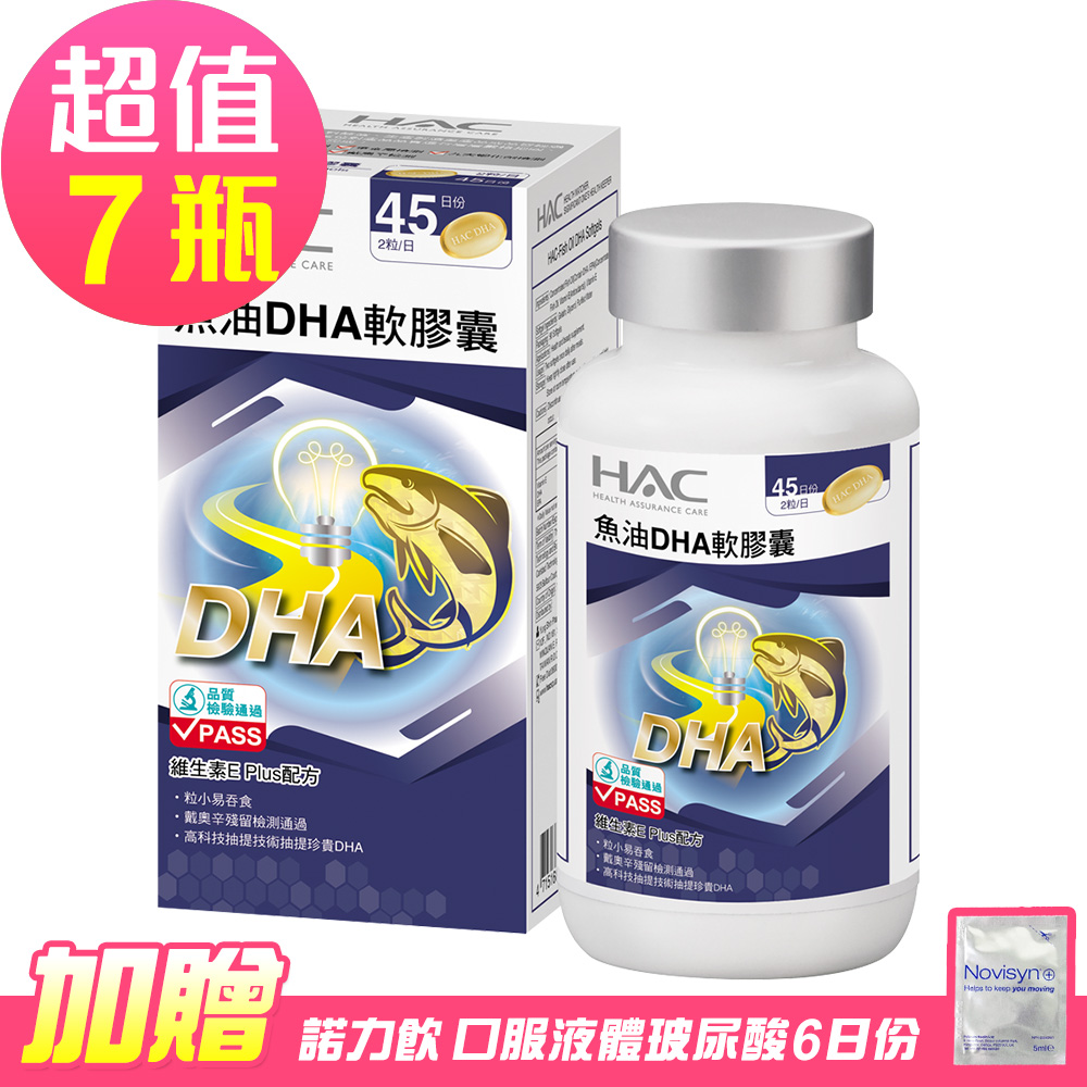 【永信HAC】魚油DHA軟膠囊x7瓶(90粒/瓶)