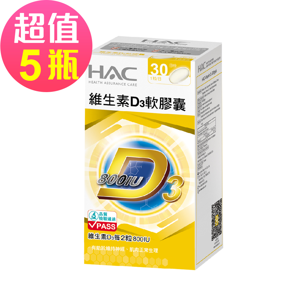 【永信HAC】維生素D3軟膠囊x5瓶(30粒/瓶)