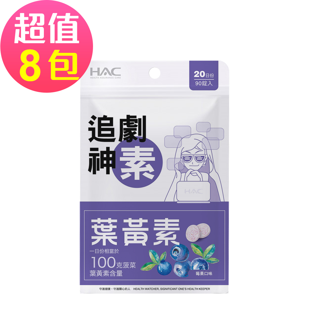 永信HAC 葉黃素口含錠-莓果口味(90錠x8包,共720錠)