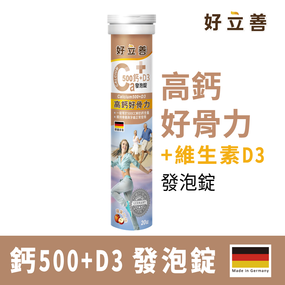 德國 好立善 鈣+D3發泡錠 20錠