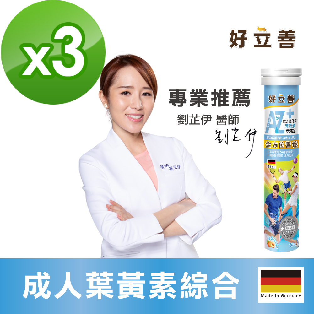 德國 好立善 AtoZ 成人綜合維他命葉黃素發泡錠 (20錠)x3