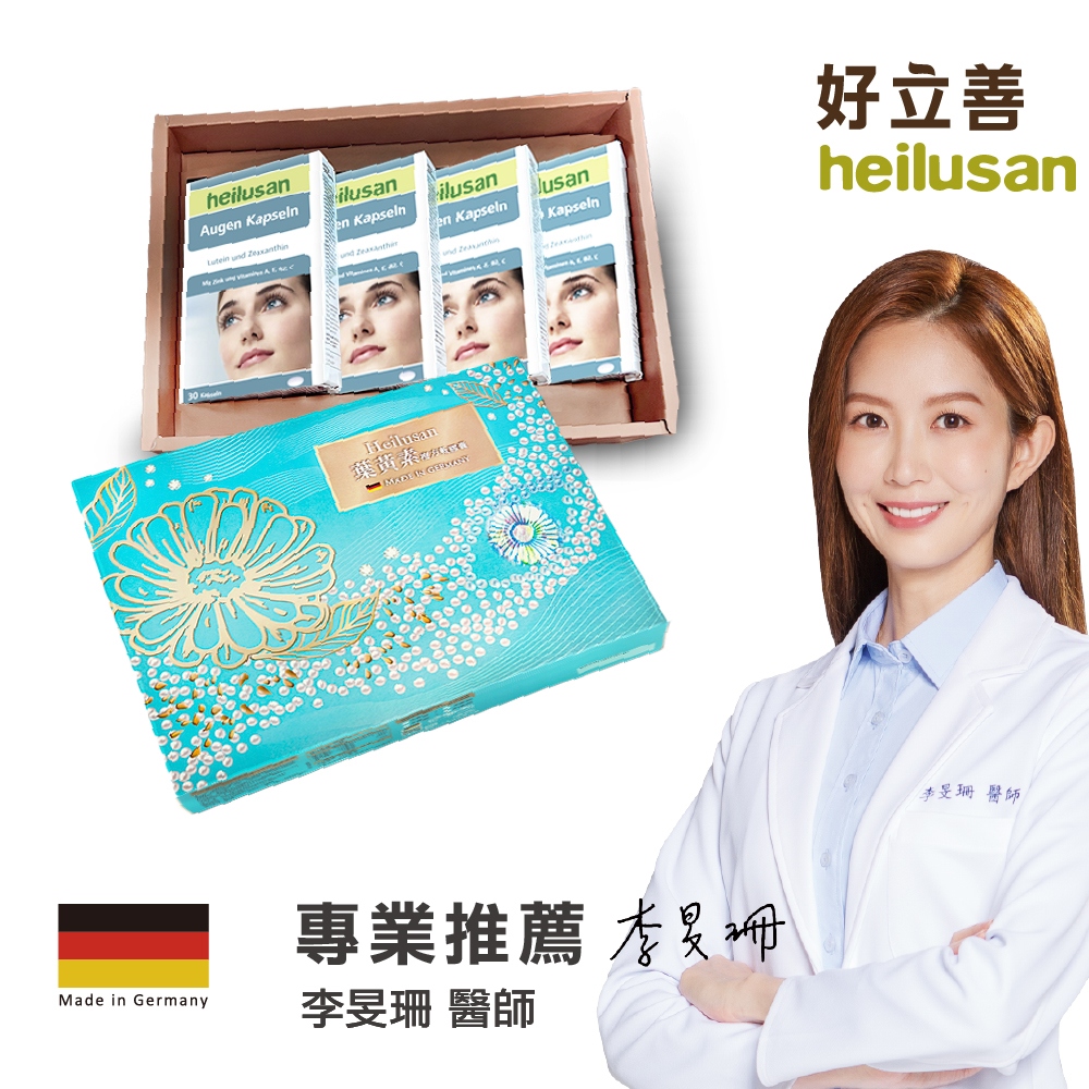 德國 好立善 EUREYE葉黃素複方軟膠囊 4入禮盒組(30粒/盒)
