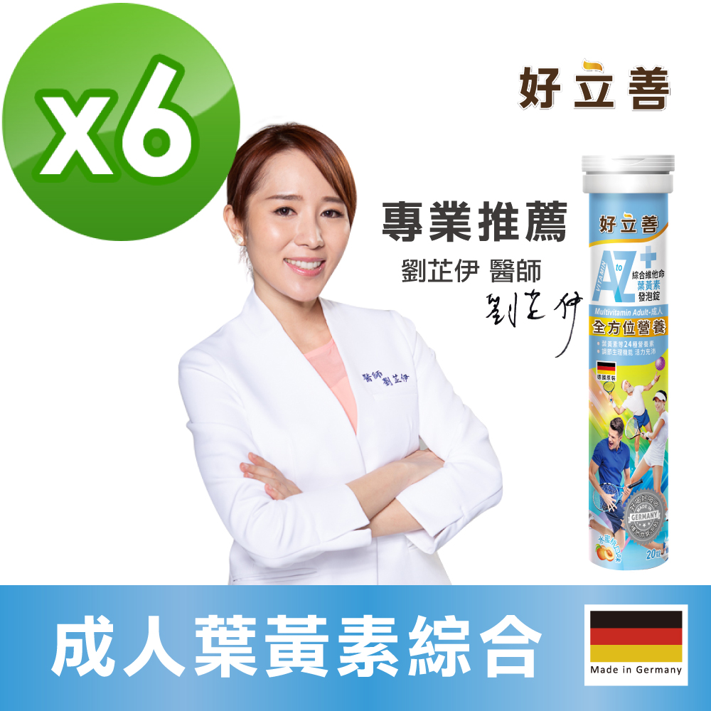 德國 好立善 AtoZ 成人綜合維他命葉黃素發泡錠 (20錠)x6
