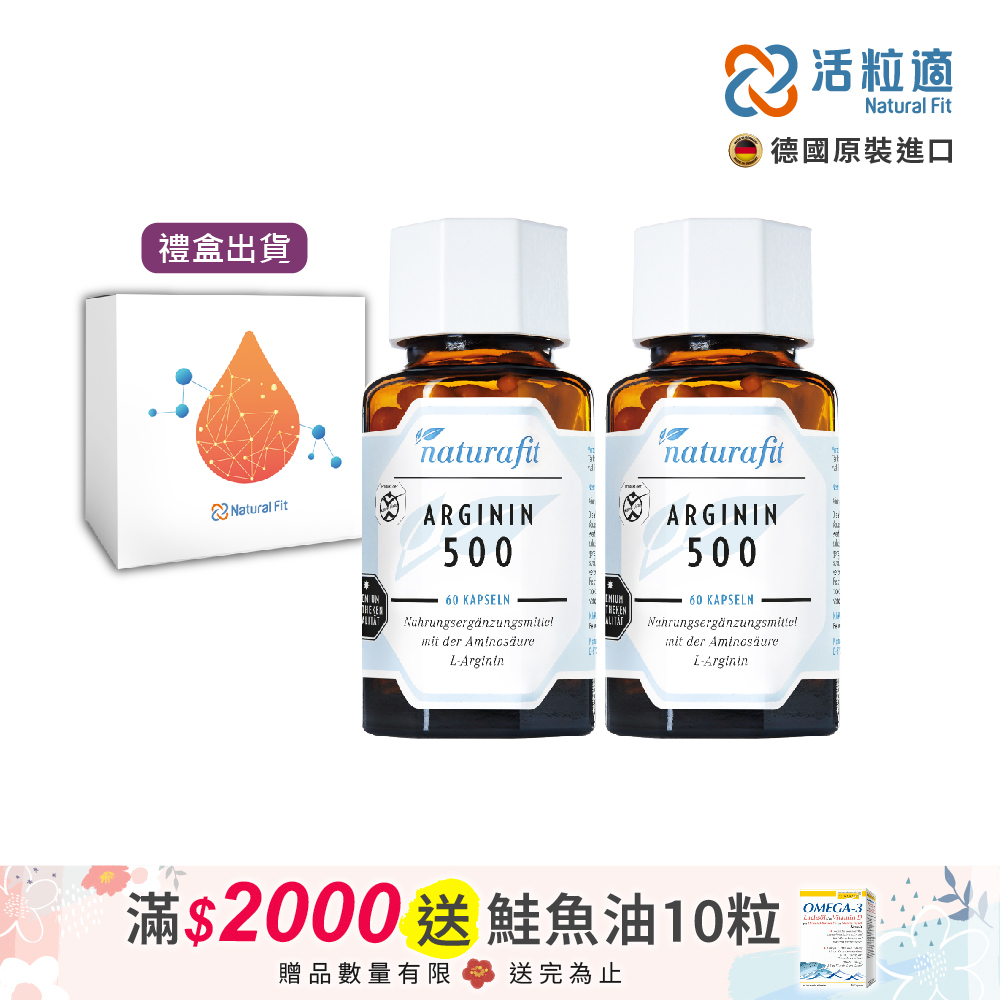 【德國活粒適】精胺酸500膠囊 60粒 二入組