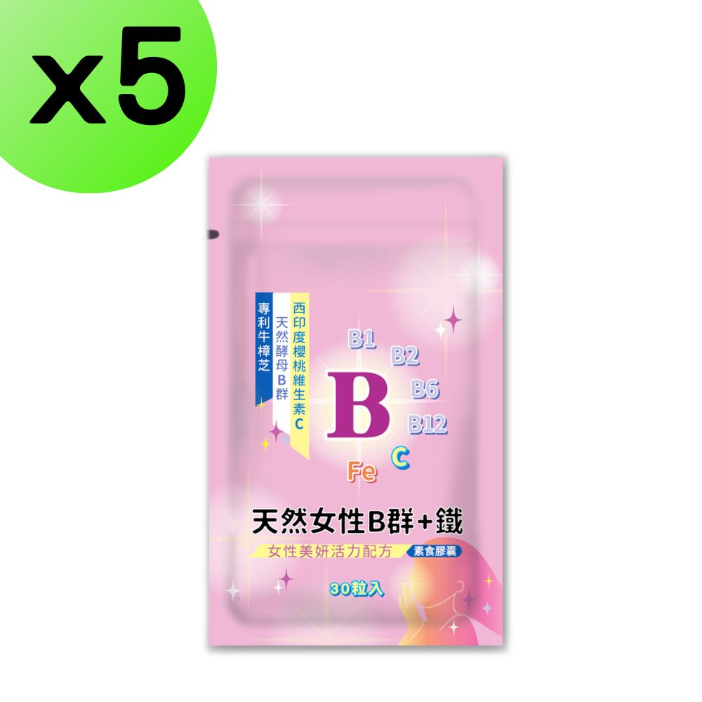 【5入組】女性天然Ｂ群＋Ｃ＋鐵 維生素Ｂ群 西印度櫻桃 維生素Ｃ 酵母B群 鐵 vitamin b