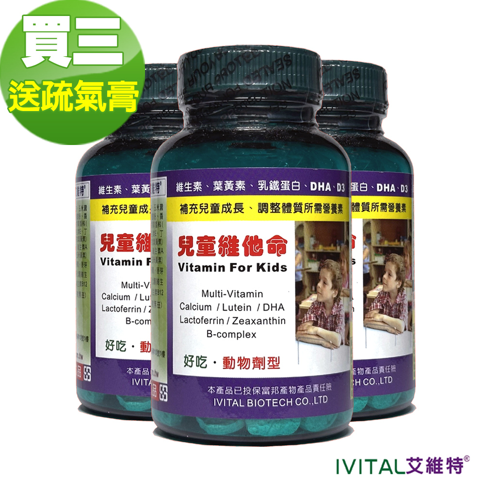 IVITAL艾維特®兒童綜合維他命甜嚼錠「買3送1瓶水性疏氣膏」