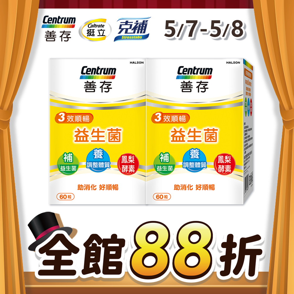 善存三效順暢益生菌 60粒/盒x2