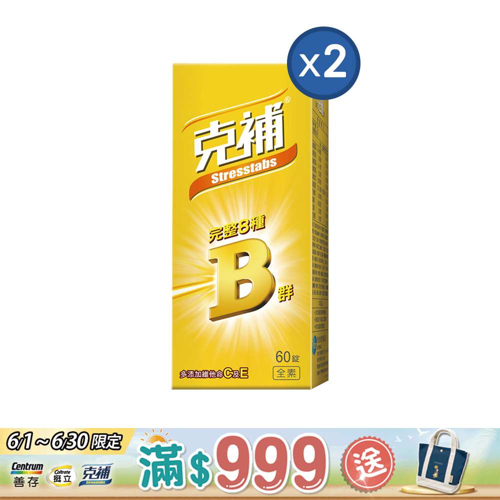 克補 完整維他命B群 60錠X2