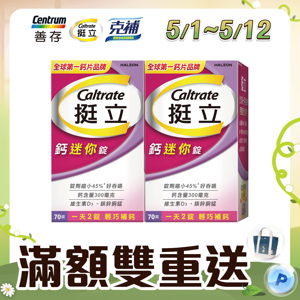 挺立 鈣迷你錠 70錠X2