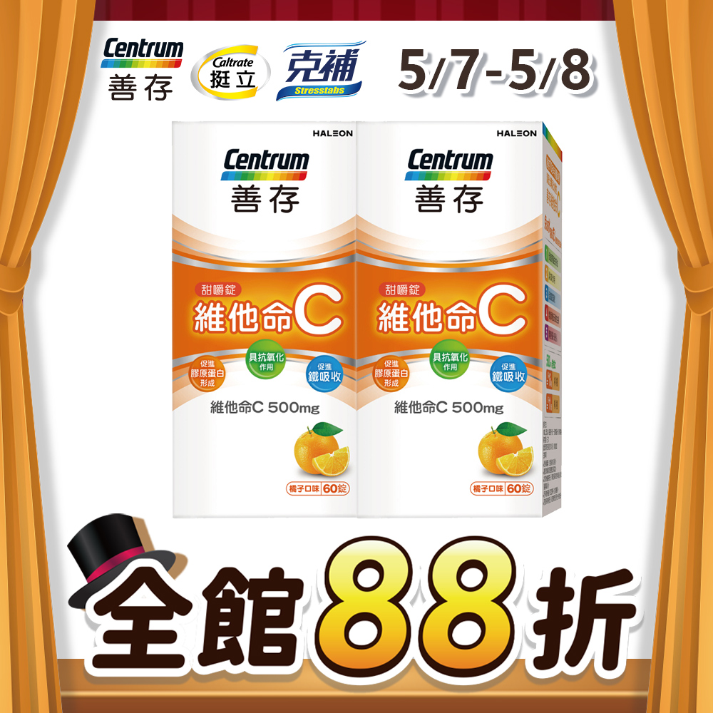 善存維他命C甜嚼錠 60錠X2