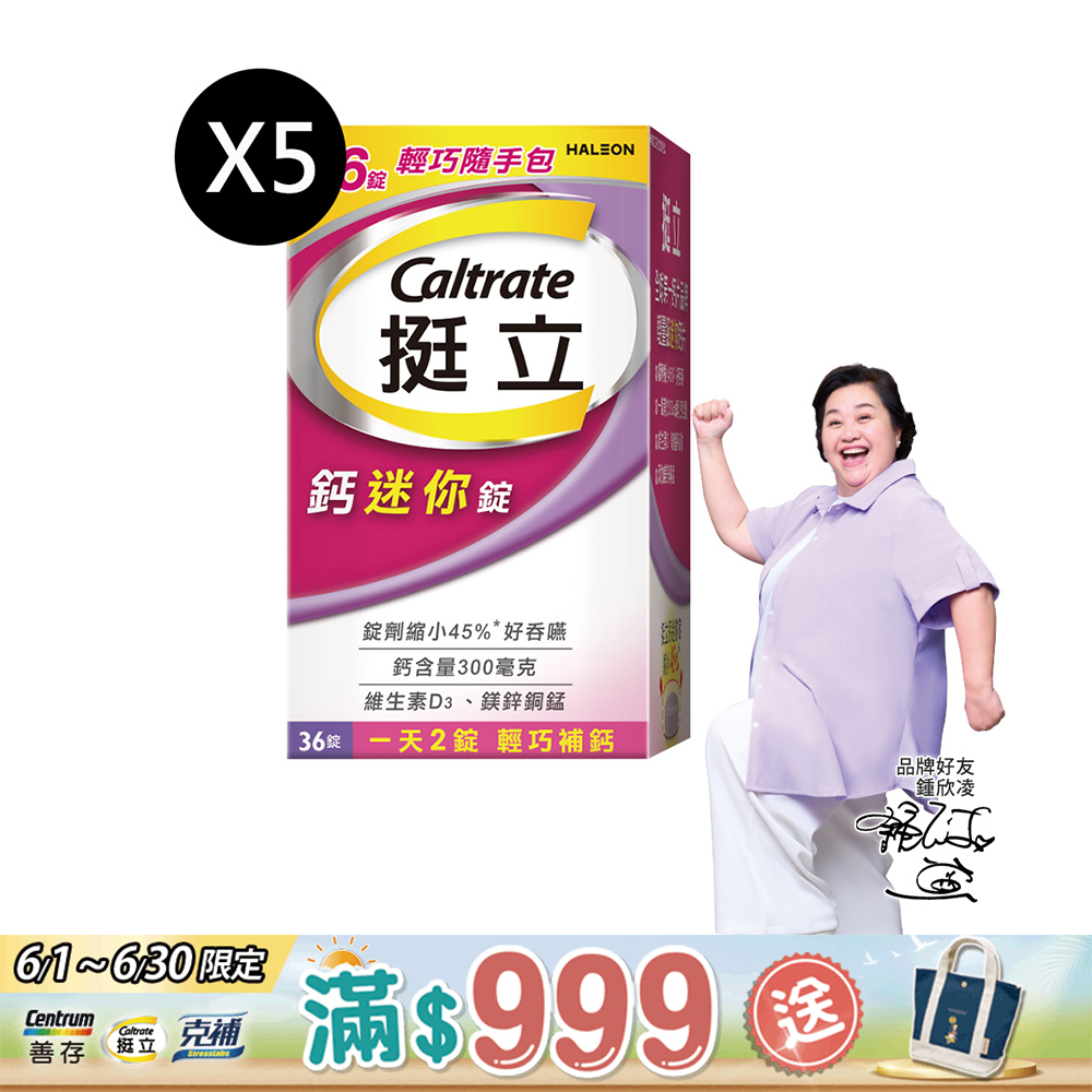 挺立 鈣迷你錠 36錠(輕巧隨手包)x5