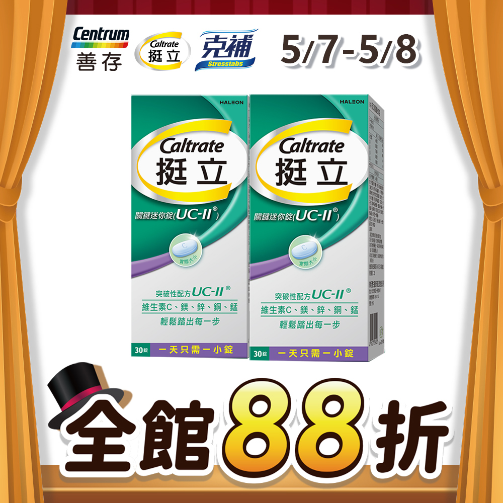 【挺立】UC-II關鍵迷你錠 非變性第二型膠原蛋白(30錠/盒)X2