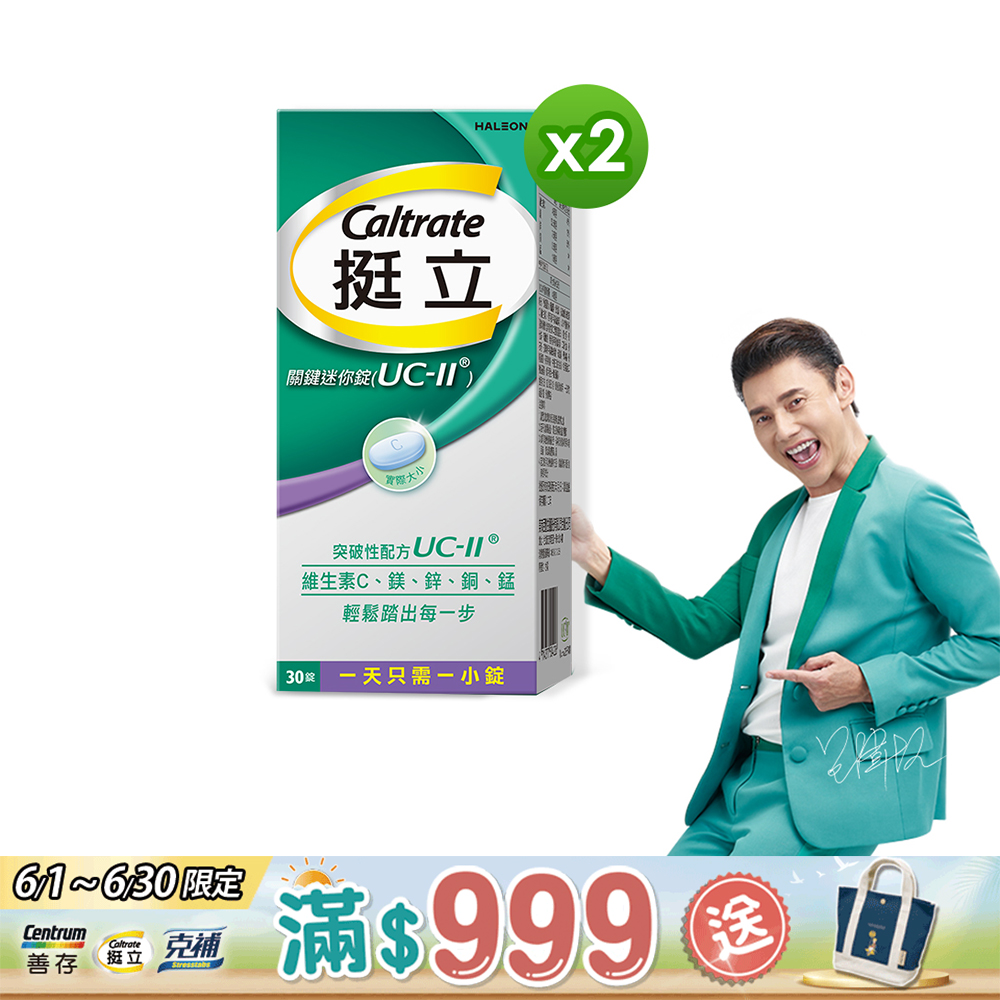 【挺立】UC-II關鍵迷你錠 非變性第二型膠原蛋白(30錠/盒)X2
