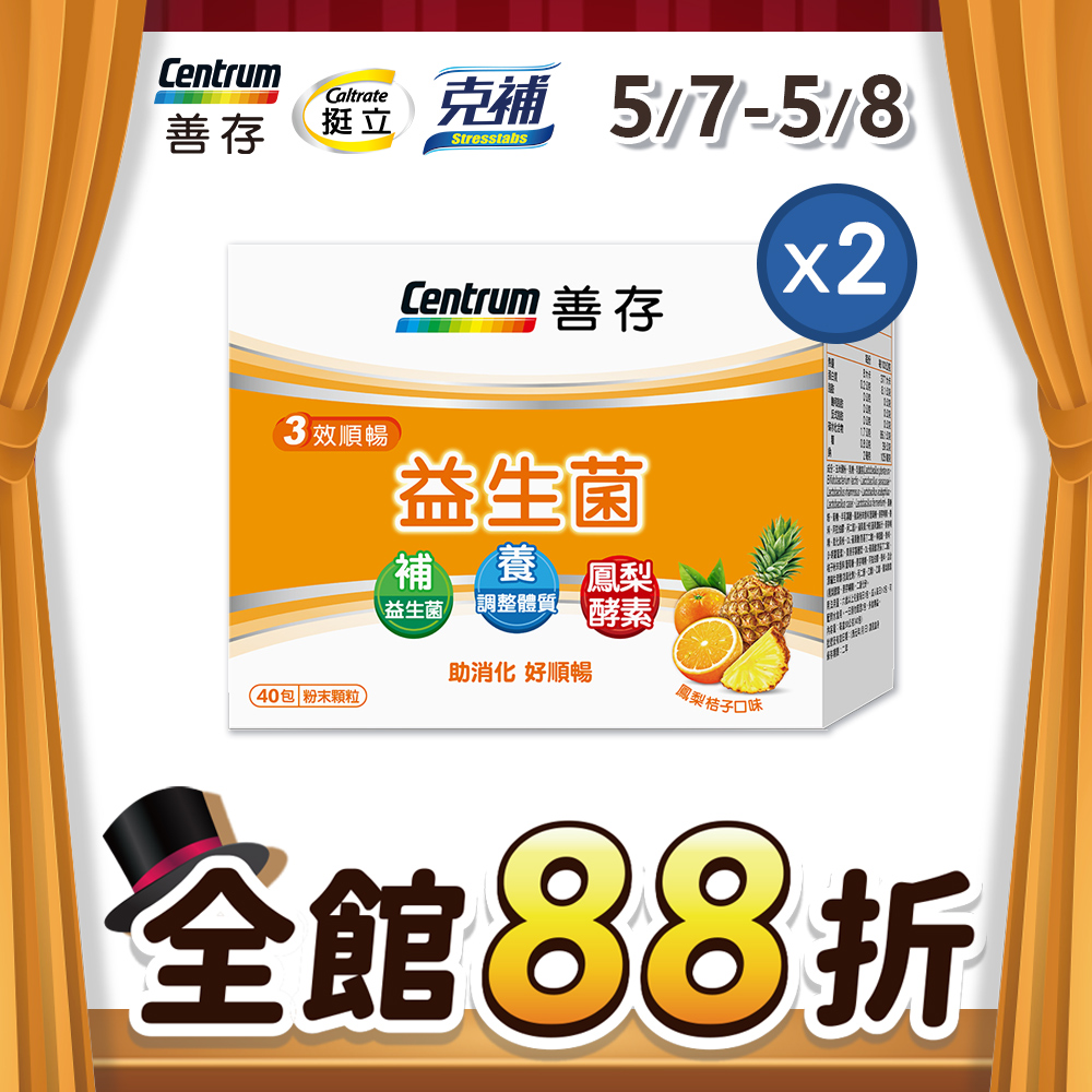 善存 三效順暢益生菌粉末顆粒(40包/盒)x2盒