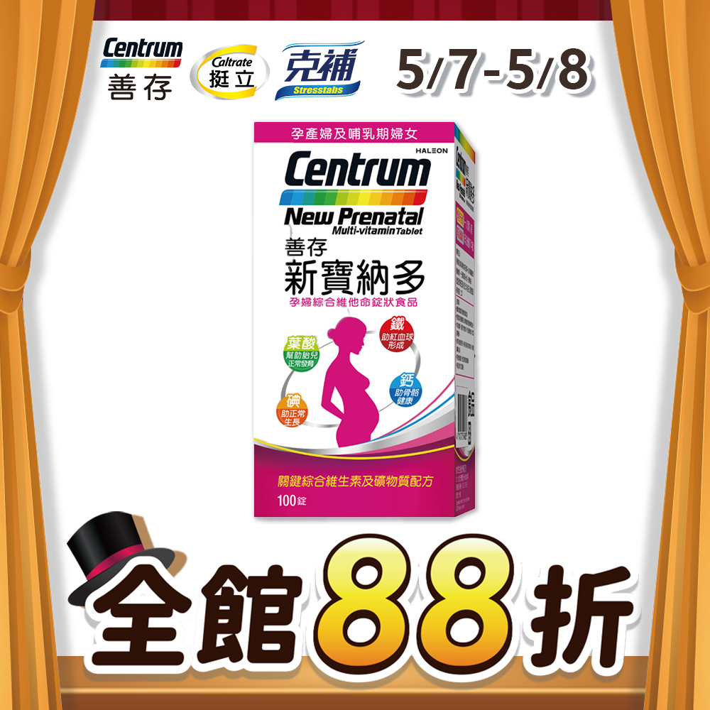 善存 新寶納多孕婦綜合維他命錠狀食品 100錠