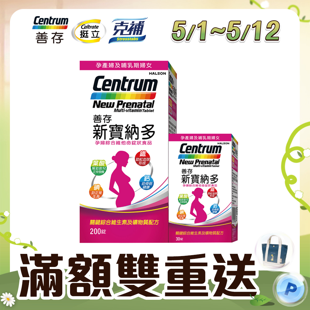 善存 新寶納多孕婦綜合維他命錠狀食品 200+30錠