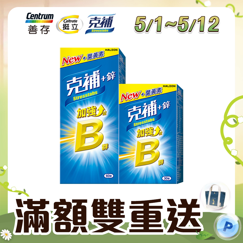 克補+鋅加強錠 90錠