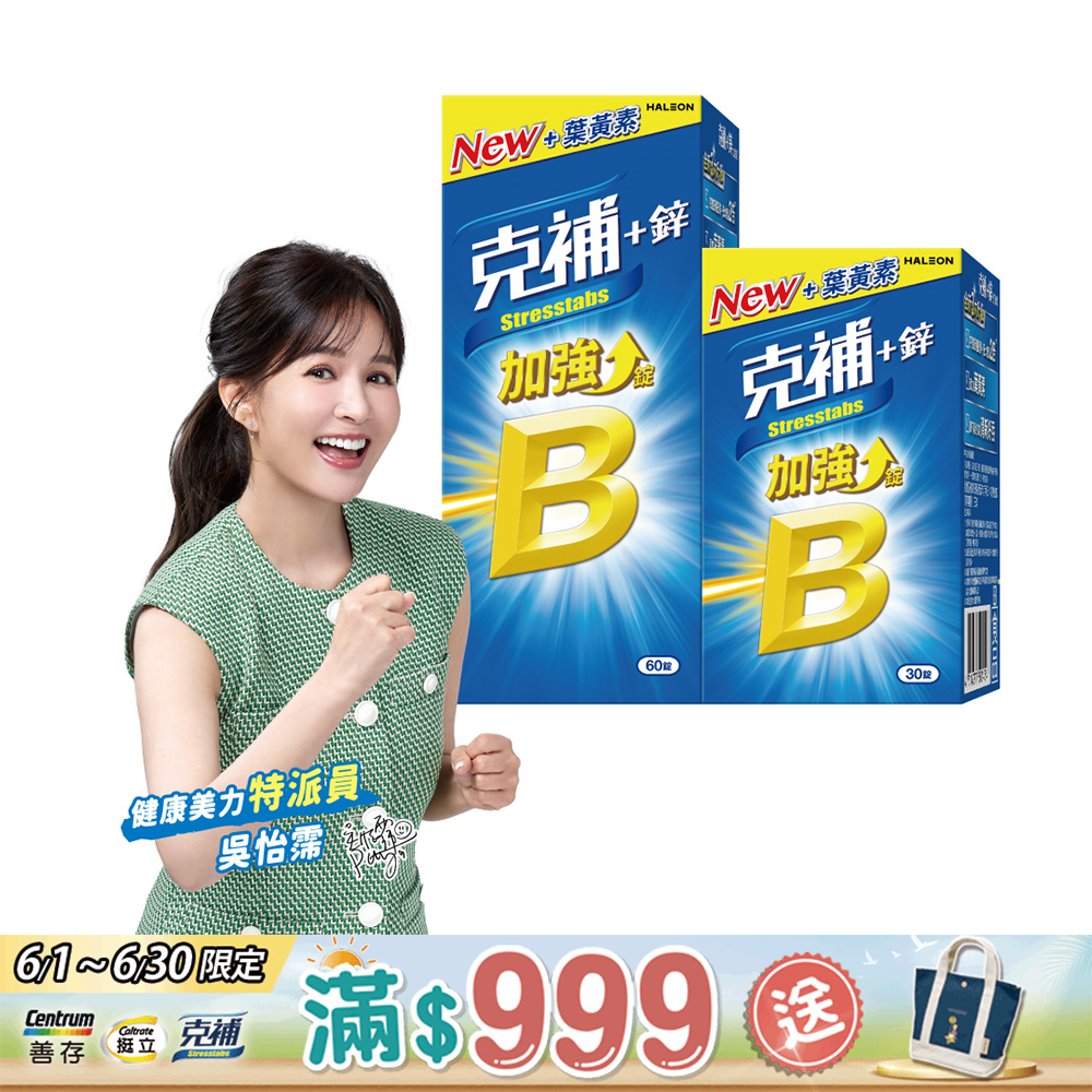 克補+鋅加強錠 90錠